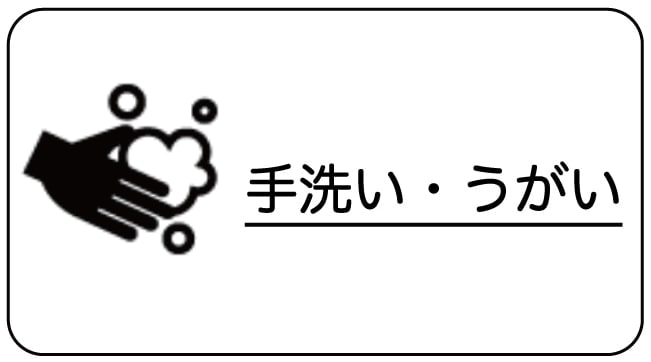 手洗い・うがい