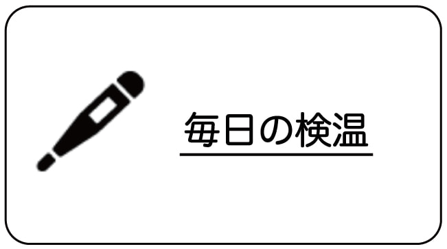 毎日の検温